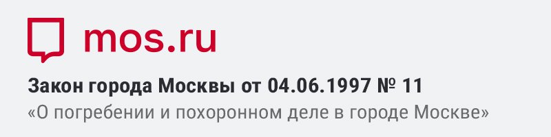 Закон города Москвы